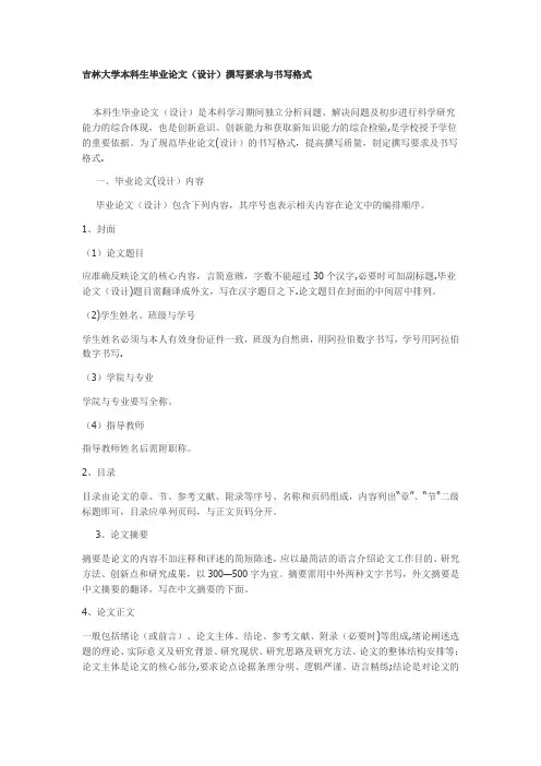 吉林大学本科生毕业论文格式要求
