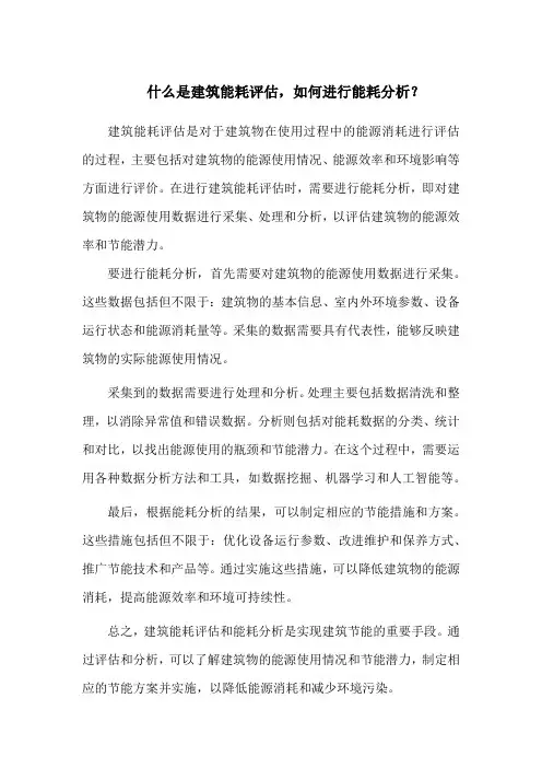 什么是建筑能耗评估,如何进行能耗分析？