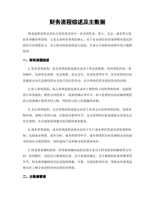 财务流程综述及主数据