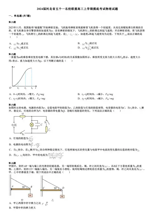 2024届河北省五个一名校联盟高三上学期摸底考试物理试题
