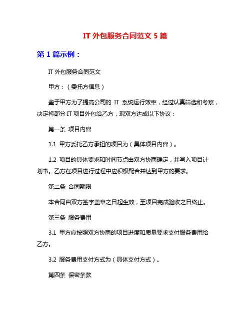 IT外包服务合同范文5篇