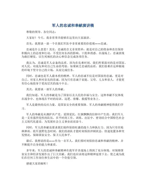 军人的忠诚和奉献演讲稿
