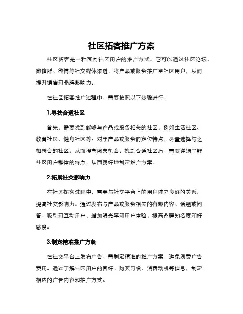 社区拓客推广方案