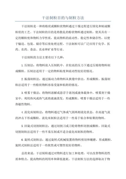 干法制粒目的与制粒方法