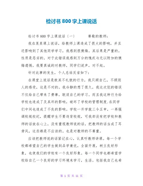 检讨书800字上课说话