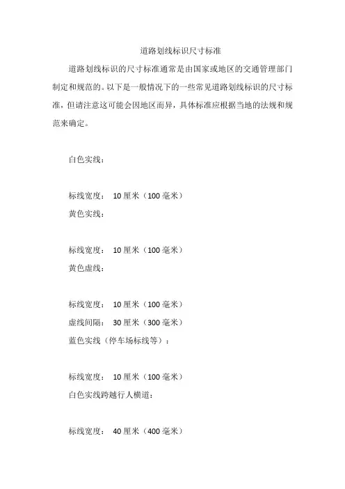 道路划线标识尺寸标准