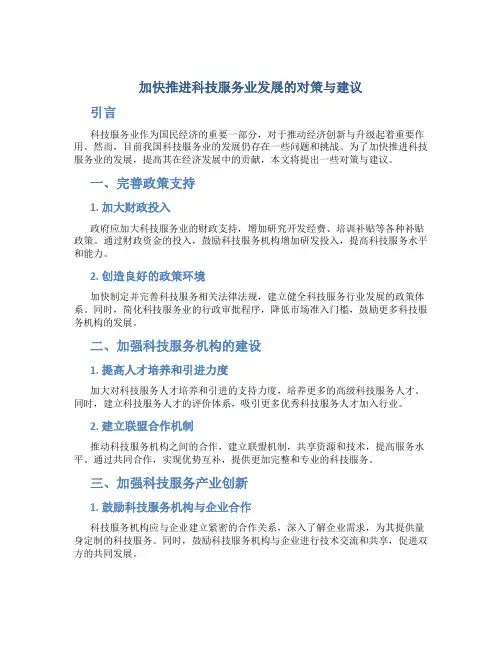 加快推进科技服务业发展的对策与建议