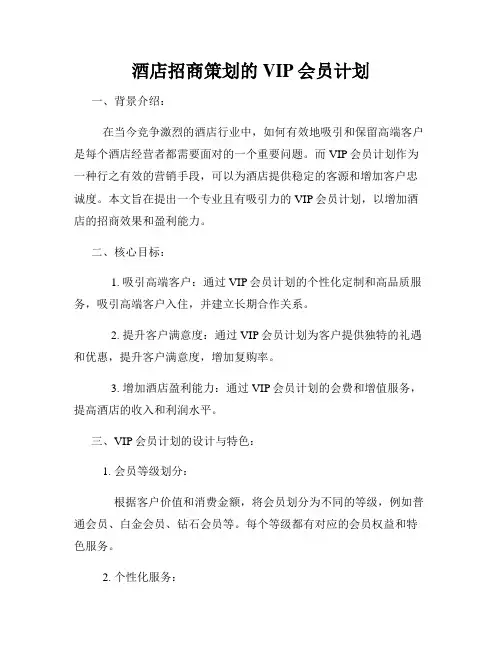 酒店招商策划的VIP会员计划
