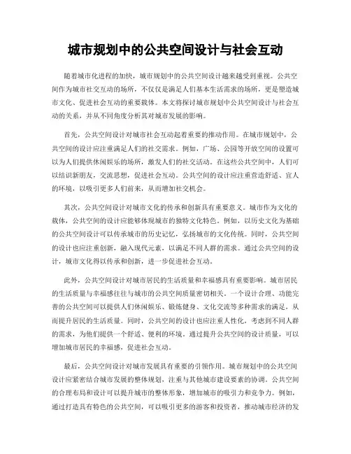 城市规划中的公共空间设计与社会互动