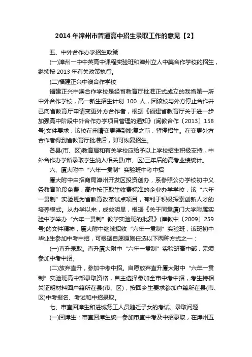 2014年漳州市普通高中招生录取工作的意见【2】