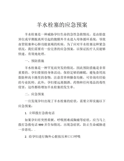 羊水栓塞的应急预案