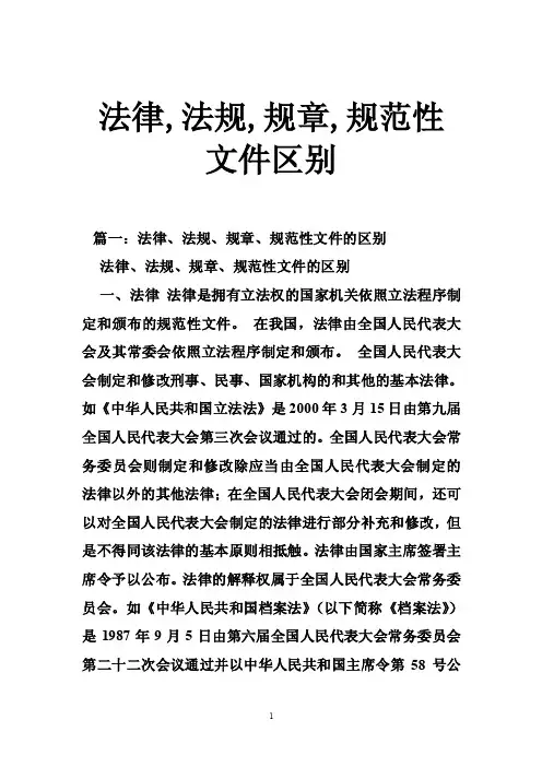 法律,法规,规章,规范性文件区别