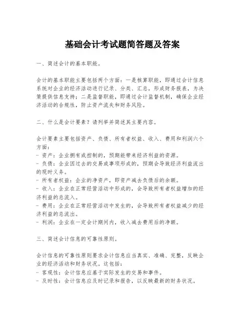 基础会计考试题简答题及答案