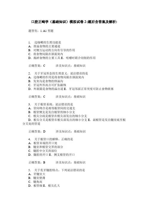 口腔正畸学(基础知识)模拟试卷2(题后含答案及解析)