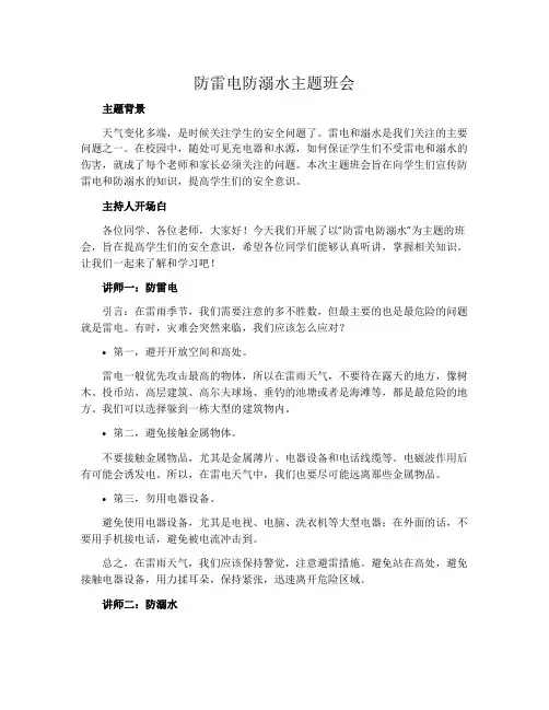 防雷电防溺水主题班会