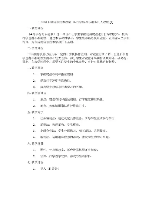 三年级下册信息技术教案《4.打字练习乐趣多》人教版 (1)