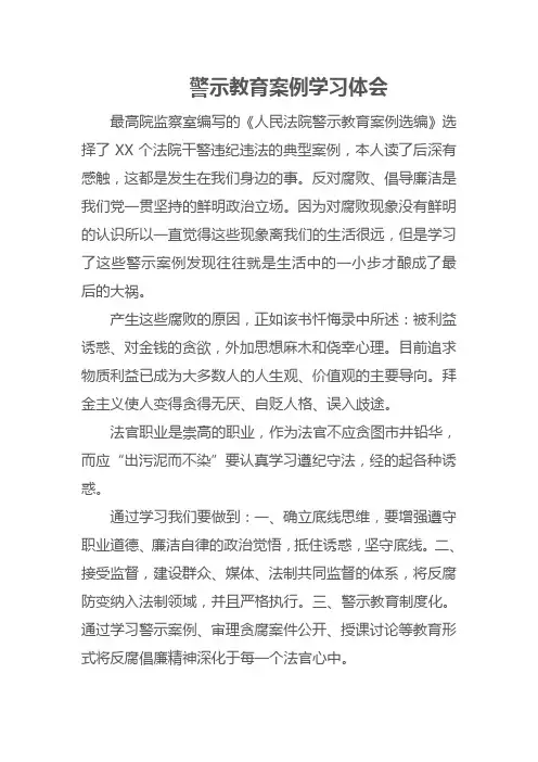 警示教育案例学习体会