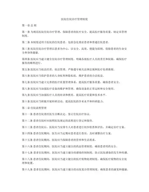 医院住院诊疗管理制度