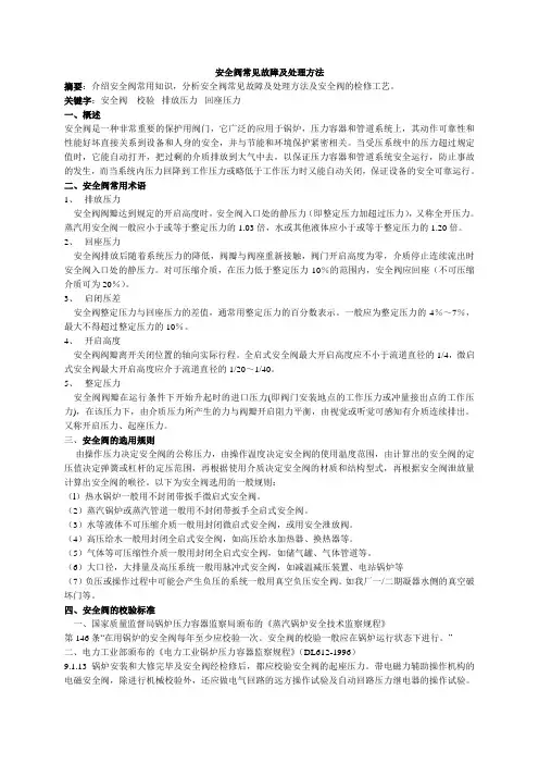 安全阀常见故障及处理方法