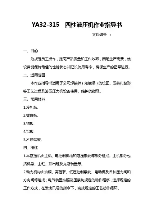四柱液压机操作规程