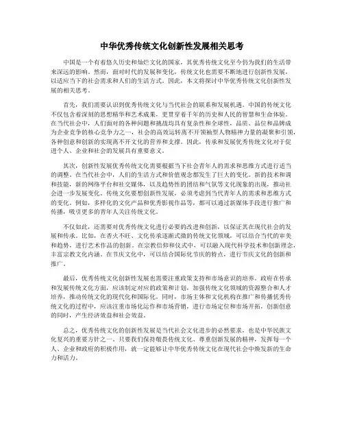 中华优秀传统文化创新性发展相关思考