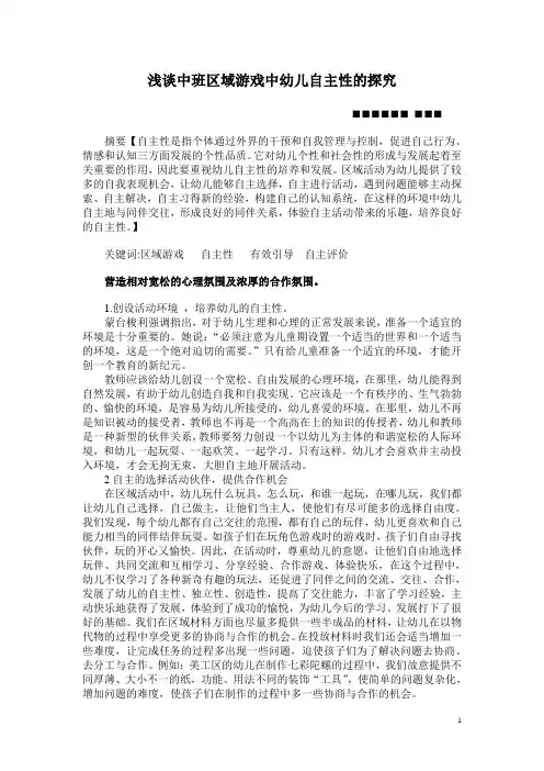 浅谈中班区域游戏中幼儿自主性的探究