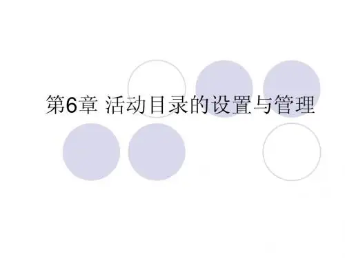 第6章_活动目录的配置和管理