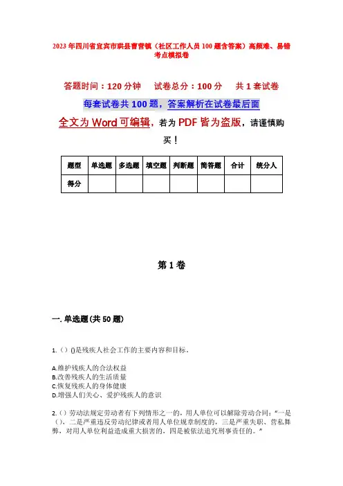 2023年四川省宜宾市珙县曹营镇(社区工作人员100题含答案)高频难、易错考点模拟卷