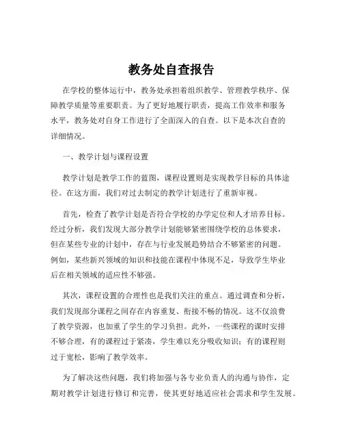 教务处自查报告