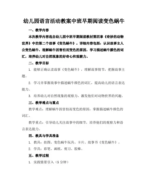 幼儿园语言活动教案中班早期阅读变色蜗牛