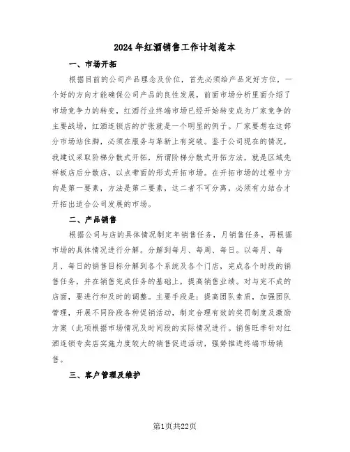 2024年红酒销售工作计划范本（6篇）