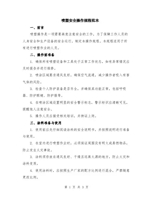 喷塑安全操作规程范本