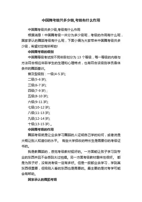 中国舞考级共多少级,考级有什么作用