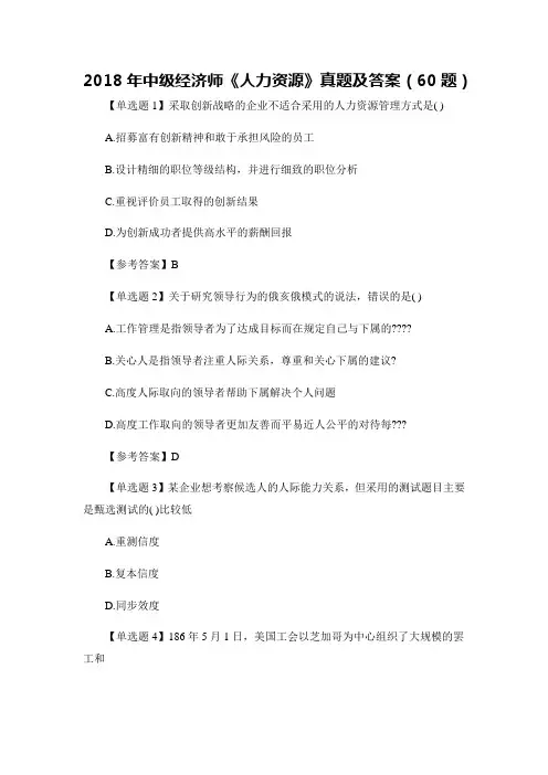 【中级经济师真题】最新2018年中级经济师《人力资源》真题及答案(60题含答案)