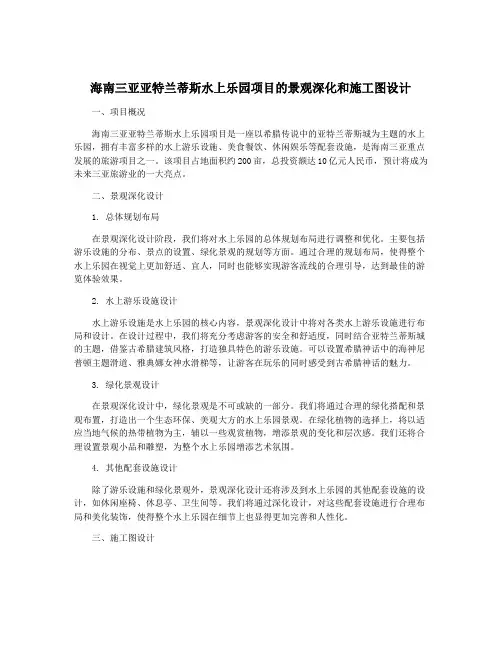 海南三亚亚特兰蒂斯水上乐园项目的景观深化和施工图设计