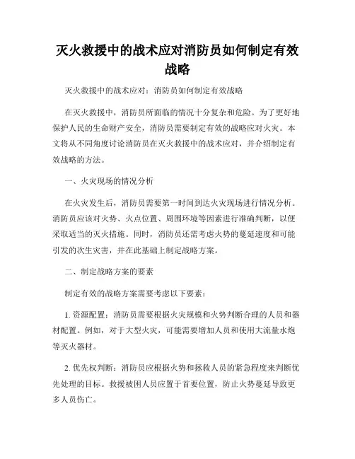 灭火救援中的战术应对消防员如何制定有效战略