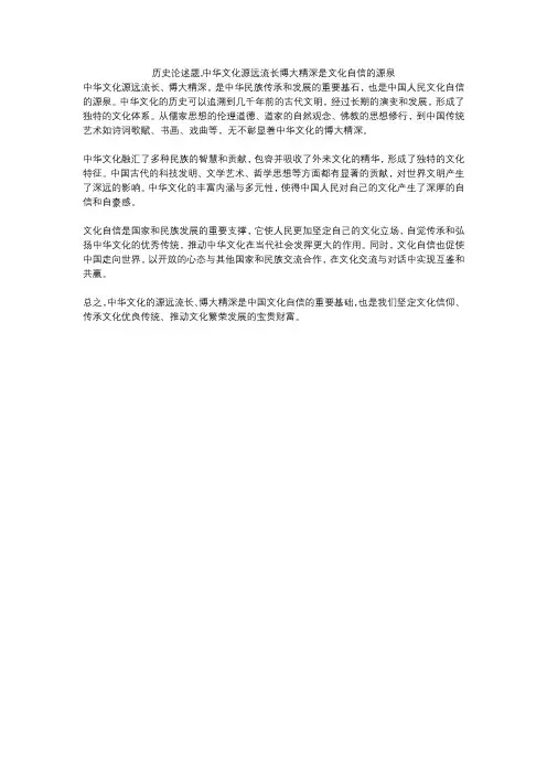 历史论述题,中华文化源远流长博大精深是文化自信的源泉