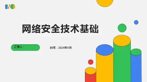 网络安全技术基础
