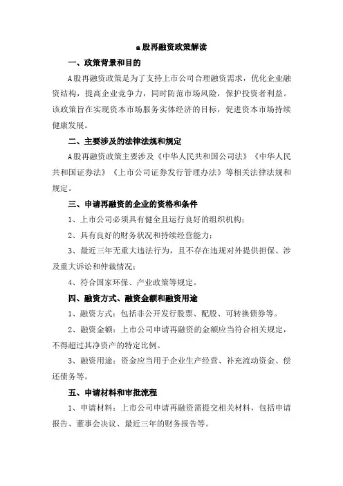 a股再融资政策解读