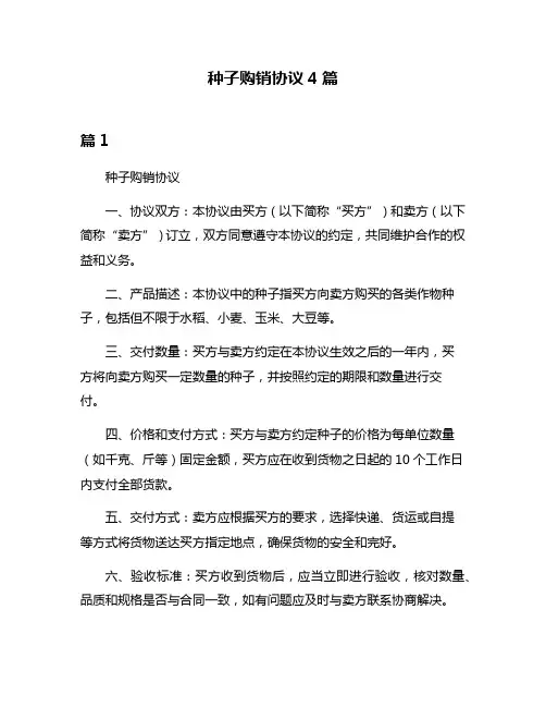 种子购销协议4篇