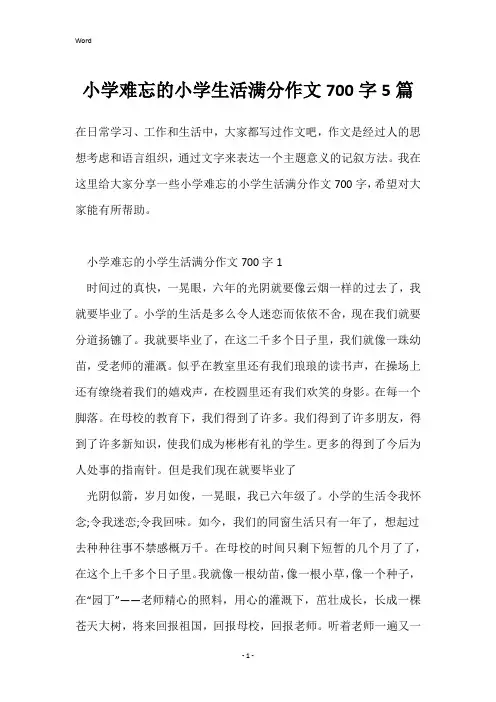 小学难忘的小学生活满分作文700字5篇