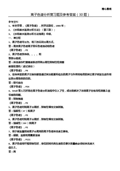 离子色谱复习题及答案