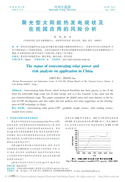 聚光型太阳能热发电现状及在我国应用的风险分析