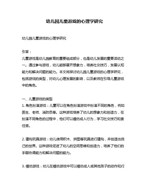 幼儿园儿童游戏的心理学研究