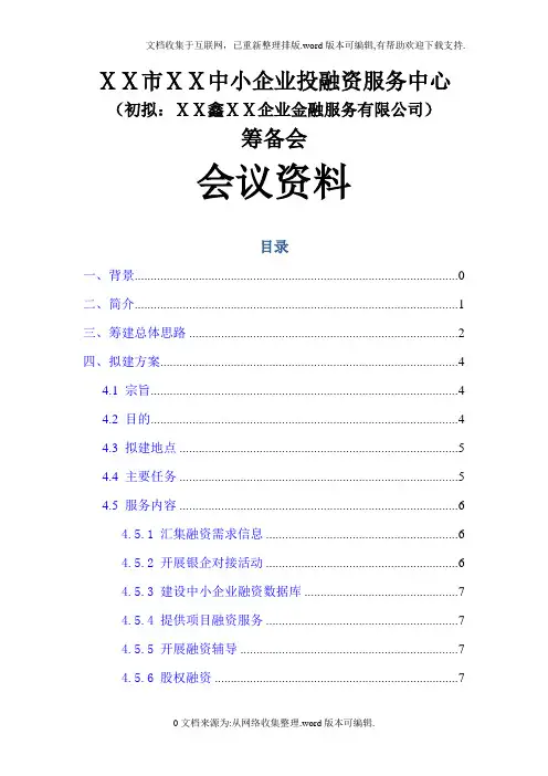 中小企业投融资服务中心筹备资料