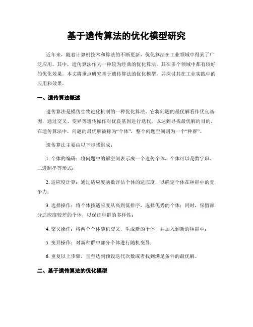 基于遗传算法的优化模型研究