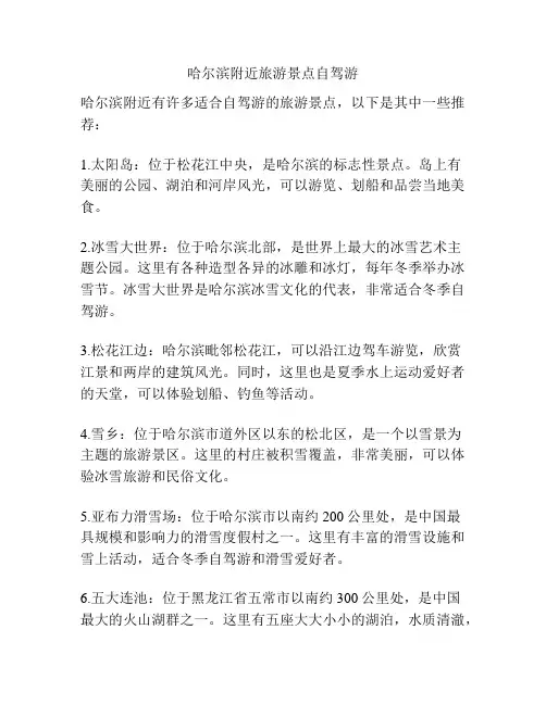 哈尔滨附近旅游景点自驾游