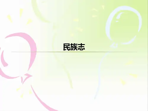 社会语言学民族志
