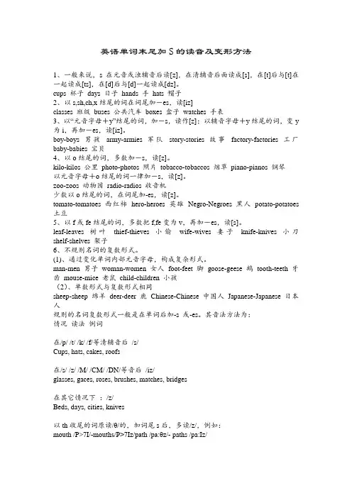 英语单词末尾加S的读音及变形方法