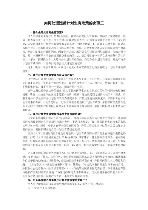 如何处理违反计划生育政策的女职工